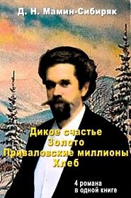 Дикое счастье.Золото.Приваловские миллионы.Хлеб. - обложка
