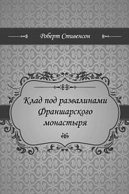 Клад под развалинами Франшарского монастыря - обложка