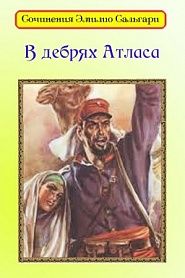 В дебрях Атласа - обложка