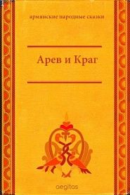 Арев и Краг - обложка