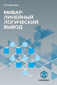Мивар: Линейный логический вывод - обложка