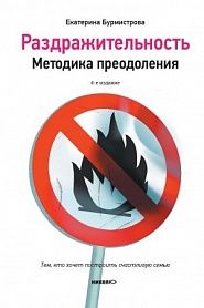 Раздражительность. Методика преодоления. - обложка
