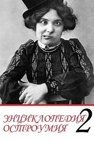 Энциклопедия остроумия. Часть 2. - обложка