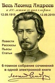 Весь Леонид Андреев. Все сочинения в одной книге. - обложка