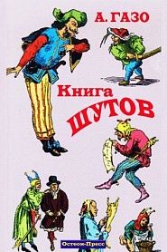 Книга шутов - обложка
