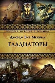 Гладиаторы - обложка