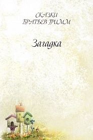 Загадка - обложка