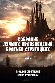 Братья Стругацкие. Собрание лучших произведений в 2-х томах. Том 1. - обложка