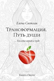 Трансформация. Путь души - обложка