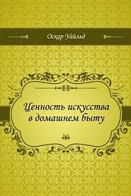 Ценность искусства в домашнем быту - обложка