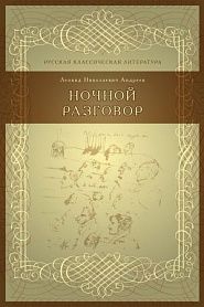 Ночной разговор - обложка