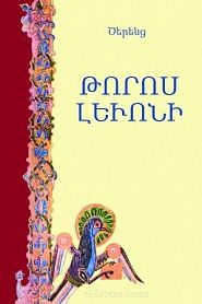Թորոս Լեւոնի - обложка