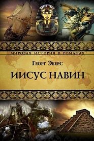 Иисус Навин - обложка