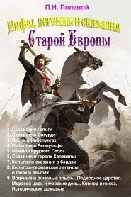 Мифы, легенды и сказания Старой Европы - обложка