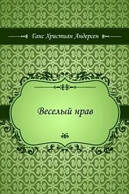 Веселый нрав - обложка