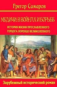Медичи: в войне и борьбе - обложка