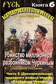 Убийство миллионера разбойником Чуркиным - обложка