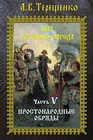 Быт русского народа. Часть 5. Простонародные обряды - обложка