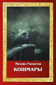 Кошмары - обложка