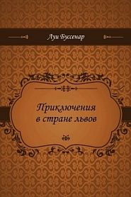 Приключения в стране львов - обложка