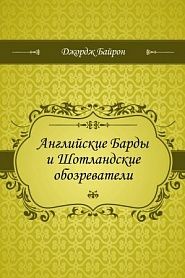 Английские Барды и Шотландские обозреватели - обложка