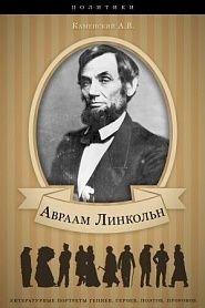 Авраам Линкольн. Его жизнь и общественная деятельность. - обложка