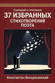 Сценарий к спектаклю. 37 избранных стихотворений поэта - обложка