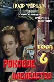 Роковое наследство - обложка