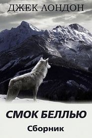 Смок Беллью. Сборник рассказов - обложка