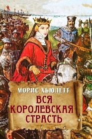 Вся королевская страсть - обложка