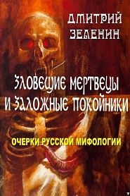 Зловещие мертвецы и заложные покойники - обложка