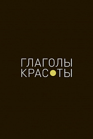 Глаголы красоты - обложка