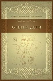 Отцы и дети - обложка