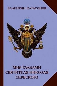 Мир глазами святителя Николая Сербского - обложка