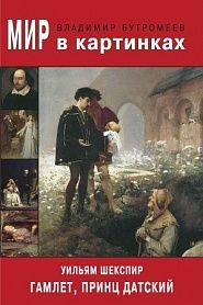 Гамлет, принц Датский - обложка