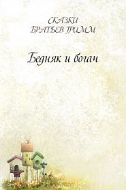 Бедняк и богач - обложка