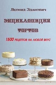 Энциклопедия тортов - обложка