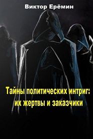 Тайны политических интриг: их жертвы и заказчики - обложка