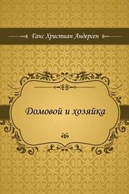 Домовой и хозяйка - обложка