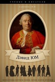 Дэвид Юм. Его жизнь и философская деятельность - обложка