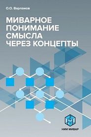 Миварное понимание смысла через концепты - обложка