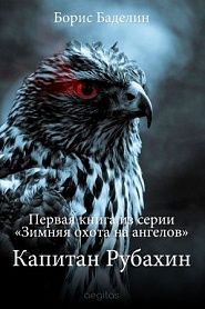 Зимняя охота на ангелов. Часть первая. Капитан Рубахин - обложка