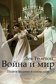 Война и Мир. Полное издание в одном томе. - обложка