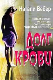 Долг крови - обложка