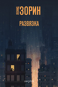 Развязка - обложка