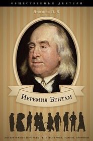 Иеремия Бентам. Его жизнь и общественная деятельность. - обложка