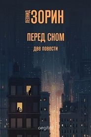Перед сном. Две повести. Июньская ночь. Оборванный диалог - обложка