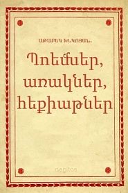 Պոեմներ, առակներ, հեքիաթներ - обложка