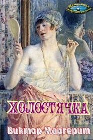 Холостячка - обложка