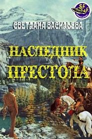 Наследник престола - обложка